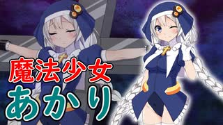 【ボイロ魔法少女・EP01】魔法少女あかりが悪堕ちする話【ボイロAV】