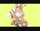 【自称小学生11年生】バニー／すりぃ【歌ってみた】