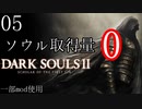 【ダークソウル2】ソウル総取得量0でクリアする Part5【ゆっくり実況】