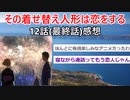 『その着せ替え人形は恋をする』12話(最終回)感想 【2chアニメスレ】【ゆっくり解説】