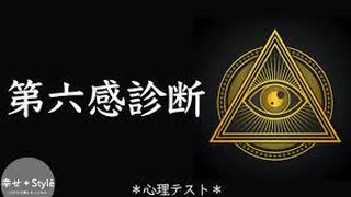 １０の質問であなたに第六感が備わっているかがわかる《潜在能力診断》