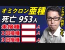 「亜種」に対して、最も耐性があるのは、２回済？３回済？それとも？