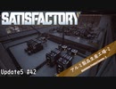【Satisfactory】 集約工場を作る #42