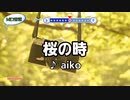 桜の時 aiko スタンダードカラオケ(リアル風演奏)