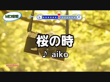 桜の時 aiko スタンダードカラオケ(リアル風演奏)