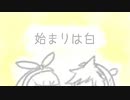 始まりは白/鏡音リン・鏡音レン
