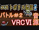 【エストポリス伝記Ⅱ】バトル＃２ VRC6音源アレンジ(説明欄に作り直したものがあります
