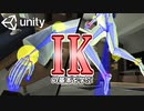 【Unity】続ゲームの制作動画 part19【IK編】