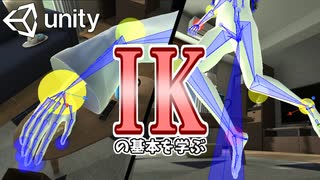 【Unity】続ゲームの制作動画 part19【IK編】