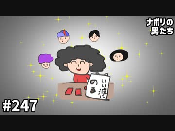 [会員専用] #247 ナポリの男たちの占い結果大発表会 2022