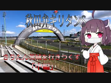 【秋田弁きりたんS】きりたん茨城を行きつくす「中編」