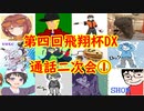 【実況】マリオカート8DELUXEをやりまSHOW 第四回飛翔杯DX 通話二次会①