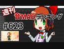 週刊音MADランキング #623 -3月第2週-