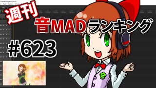 週刊音MADランキング #623 -3月第2週-