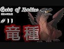 【Wizardry×クトゥルフ神話】#11 ドラゴン種族というモノの恐ろしさを理解する【Gate of Zodiac】