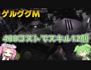 【バトオペ2】ゲルググM Lv1 豊富なスキルで使いやすい400強襲機【VOICEVOX実況】#62