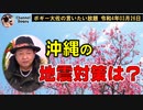 離島沖縄の大地震への備えは？　ボギー大佐の言いたい放題　2022年03月26日　21時頃　放送分