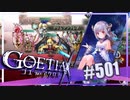 【#501】ゴエティアクロス◆悪魔少女×マルチプレイRPG【実況】