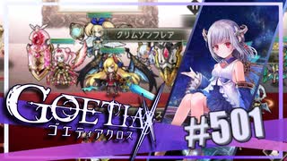 【#501】ゴエティアクロス◆悪魔少女×マルチプレイRPG【実況】
