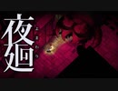 【実況】巨大ムカデだぁぁぁぁあああ!!!!!【夜廻】part８