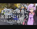 【VOICEROID解説】またあの景色に出会いに行こう「スーパーカブ列伝」