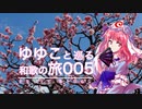 【005 長岡天神】ゆゆこと巡る和歌の旅 【主なしとて 春を忘るな】