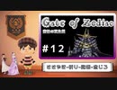 【Wizardry×クトゥルフ神話】#12 名刀が眠るという古城主宮地下を探索！！全然歩けないよ！【Gate of Zodiac】