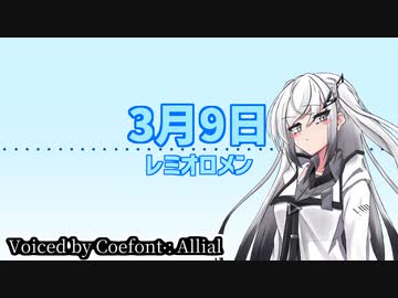 【歌うCoeFont】Allial_3月9日_レミオロメン