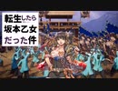 【英傑大戦】転生したら坂本乙女だった件  1「転生、英傑大戦？」