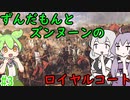 【CK3】ずんだもんと華麗なるズンヌーンのロイヤルコート PART3【VOICEROID】Crusader Kings Ⅲ