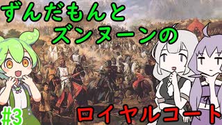 【CK3】ずんだもんと華麗なるズンヌーンのロイヤルコート PART3【VOICEROID】Crusader Kings Ⅲ