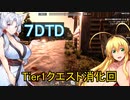7DTD マキちゃんの挑戦Z 002