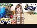【楽しく実況!】▼初見がゆく、名作実況!▼逆転裁判編【Part15】