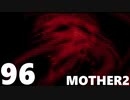 【のんびり実況】MOTHER2【PART96】