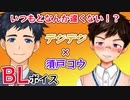 【BLボイス】男性VtuberBLボイスコラボ_デジデジ×須戸コウ
