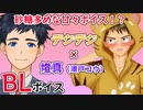 【BLボイス】あまーーーい！？男性VtuberBLボイスコラボ_デジデジ×燈真（須戸コウ）