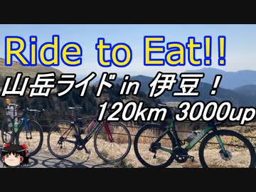 Ride to Eat!! 伊豆山岳グループライド！