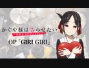 『かぐや様は告らせたい -ウルトラロマンティック-』OP「GIRI GIRI」叩いてみた。/ Kaguyasama ha kokurasetai OP3 GIRI GIRI Drum cover