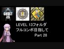 【VOICEROID実況】1/8トンがDDR LEVEL 13フォルダを頑張る Part 28【DDR A3】