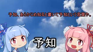 スーパー琴葉タイム3分間　言葉について、好き勝手にしゃべりたくなった琴葉姉妹。