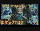 【FF14】【ビックル】曉月　ストーリー　出撃ラグナロク　132