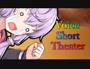 【声短劇場】養うから結婚してぇぇえええ！！！【VOICEROID劇場】