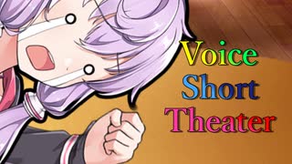 【声短劇場】養うから結婚してぇぇえええ！！！【VOICEROID劇場】