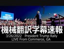 【機械翻訳字幕速報】#トランプ演説　3/26/2022　President Trump Rally: LIVE From Commerce, GA on RSBN