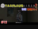 【TAS】サイレン２を心ゆくまでプレイ Part12