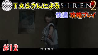 【TAS】サイレン２を心ゆくまでプレイ Part12