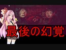 【ドットホラー】差し押さえ業者の茜ちゃんは手に入れたい※ビックリ注意あり【DISTRAINT】07琴葉姉妹ボイロ実況