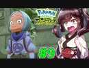 【ポケモンアルセウス】ヒスイのアルセウスと東北きりたんと菱餅　Part9【VOICEROID実況】