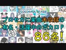 プロセカに楽曲未収録の大手・活躍中＋αのボカロPまとめ【2022年3月時点】