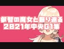 【にじさんじ】叡智の魔女と振り返る２０２１年中央G1集【ニュイ・ソシエール】